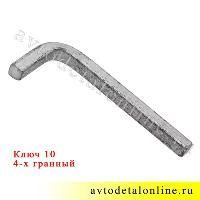 a600005a--klyuch-chetyrekhgrannyj-10-mm-uglovoj-pod-slivnuyu-probku