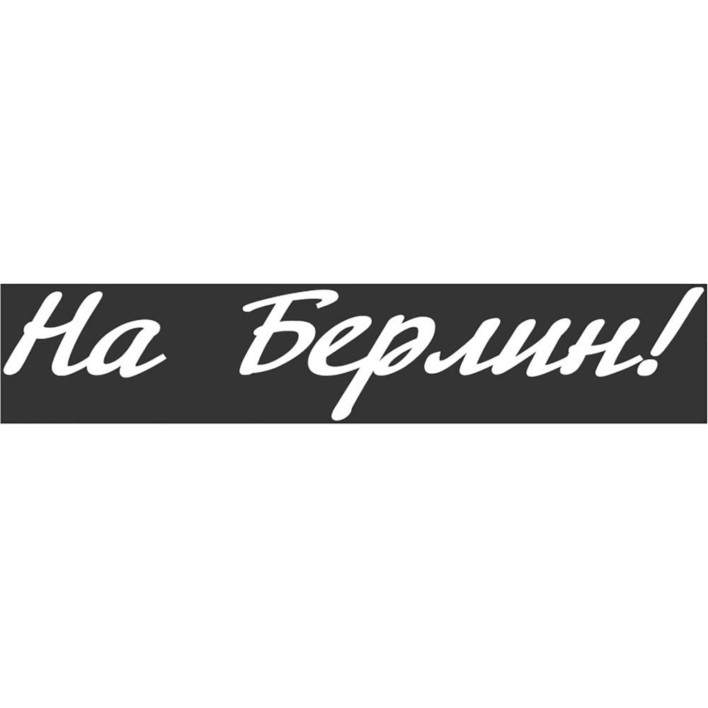 наклейки на берлин