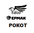 Инструмент Ермак, РОКОТ, FALCO