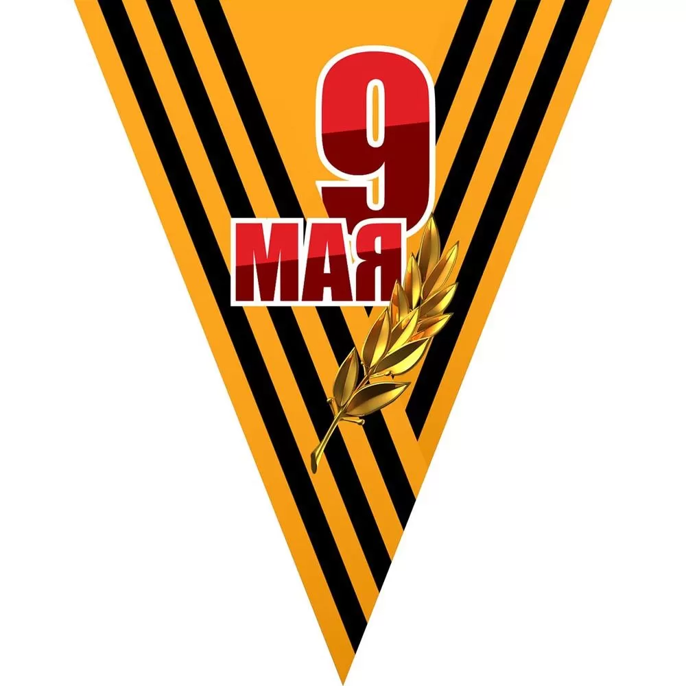 Флажки гирлянда 9 мая. Гирлянда "с 9 мая!". Флажки треугольные 9 мая. Флажки 9 мая растяжка.