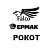 Инструмент Ермак, РОКОТ, FALCO